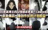 抖音某博主的AI情感故事第一人称解说视频教学，条条爆款，撸创作伙伴计划收益