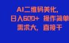 AI二维码美化，日入6张+，操作简单，需求大，直接干