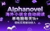 AIphanovel海外小说全自动阅读，单电脑每天1k+，轻松实现被动收入【揭秘】