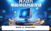 电脑项目单机每天收益300+  带有团队管道收益 可无限放大 月入过万…