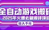 25年火爆搬砖项目，全自动游戏搬砖，日入1k，全程指导新手可做【揭秘】