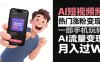 AI短视频热门涨粉变现，一部手机玩转AI流量变现，月入过W
