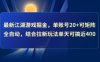 最新江湖游戏掘金，单账号20+可矩阵全自动 ，结合拉新玩法单天可搞4张+【揭秘】