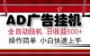 AD广告联盟，可云机模拟机多开，可矩阵无限放大，单机单日500+，新手…
