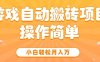 游戏自动搬砖项目，小白轻松月入万，操作简单