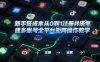 新手低成本从0到1注册并搭建多账号全平台矩阵操作教学，手机号-邮箱-IP-工具