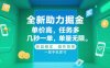 全新助力掘金 ，单价高 ，任务多 ，几秒一单 ，单量无限，收益稳定，操作简单，一部手机即可【揭秘】