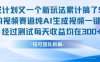 不剪辑不露脸 分成计划新玩法，实测每天收益在3张+左右 新的视频赛道纯AI生成视频