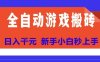 全自动游戏搬砖项目天花板，日入10张，新手小白秒上手【揭秘】