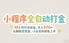 2025年小程序全自动打金，2天可见收益，日入5张+长期稳定靠谱，小白宝妈轻松上手【揭秘】