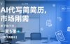 AI代写简历，找工作难，市场刚需，单子做不完，一天5张+【附工具指令】
