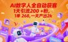 Ai数字人全自动获客，1天引流200+粉，1单 268，一天产出2k+【揭秘】