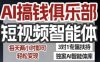 AI搞钱俱乐部短视频智能体，AI智能体实战，抖音+小红书双项目，每天两小时即可轻松变现