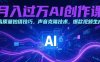 月入过万AI创作课：高质量拍摄技巧，声音克隆技术，爆款视频生成