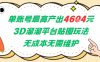单账号最高产出4604，3D溜溜平台贴图玩法，无成本无需维护，兼职副业最稳项目