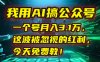 我用AI搞公众号，一个号月入3.1万，这波被忽视的红利，今天免费教！