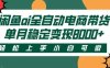 闲鱼Ai全自动智能带货 稳定可批量 单人全职轻松月入2w+