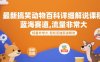最新搞笑动物百科详细解说课程，蓝海赛道，流量非常大，轻松签独家进精选