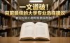付费文章：一文道破！目前最佳的大学专业选择建议，看完你就心里彻底踏实明朗了