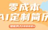 手把手教你利用AI轻松制作简历模板，0成本0门槛，轻松月入1w＋！(保姆级教程)
