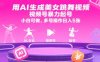 用AI生成美女跳舞视频，视频号暴力起号，小白可做，多号操作日入5张