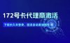 172号卡代理商激活_下级长久未登录，回流自动激活插件