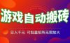 游戏全自动搬砖项目，日入1k+ ，​真正的长久稳定项目，可批量矩阵无限放大【揭秘】