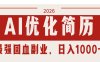 AI优化简历：2026最强回血副业，日入1000+！稳定不求人
