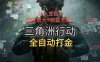 三角洲行动搬砖：日入五百，矩阵放大+收益无限