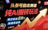 头条号励志赛道，纯AI搬砖玩法，单日收益8张+ ，快速拿结果，长期项目