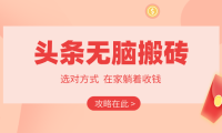 2026头条无脑搬砖实操全攻略，普通人能快速落地月收益千元的赚钱机会