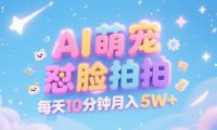 AI萌宠怼脸拍，萌宠赛道，精准高客单，每天十分钟，创作者分成，月入5W+