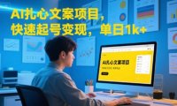 AI扎心文案项目，快速起号变现，单日1k+