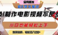 用AI制作电影不是梦，小白学会后轻松熟练上手，变现方式多样，日入2张+