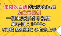 超强大的AI工具，免费无限制，一键生成原创中视频，单号日入1000+
