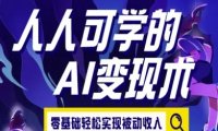 人人可学的AI变现术，零基础轻松实现被动收入
