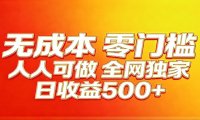 全网独家,小白必做副业!稳定日入400+,超级简单,每天操作十分钟!
