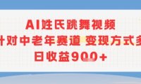 AI姓氏跳舞视频，针对中老年赛道变现方式多，日收益9张+