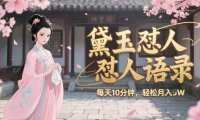 林黛玉怼人语录怼人鸡汤，AI产出图片视频文案，每天十分钟，创作者分成月收益1W+