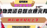 动物奥运会跳水视频刷爆短视频，流量爆炸，用AI工具轻松实现，熟练上手后轻松日入2张+