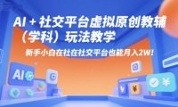 AI+小红书虚拟原创教辅(学科)玩法教学，新手小白在小红书也能月入2W