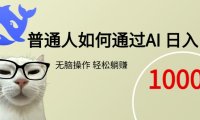 普通人如何通过AI  每日轻松躺赚1000+