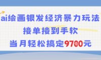 AI绘画银发经济暴力玩法，接单接到手软，当月轻松搞定9.7k