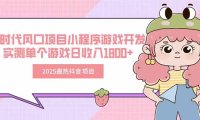 2025最热抖音项目 Ai时代风口项目小程序游戏开发 实测单个游戏日收入1800+