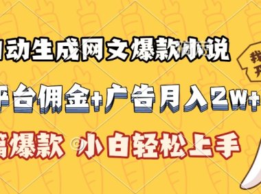AI自动生成网文爆款小说，小说平台佣金加广告月入2w+，篇篇爆款，小白…