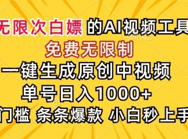 超强大的AI工具，免费无限制，一键生成原创中视频，单号日入1000+