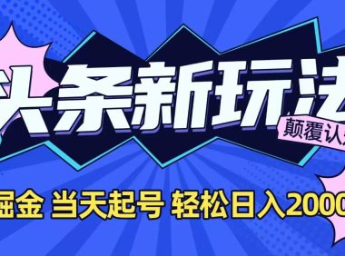 今日头条最新掘金玩法，AI辅助，当天起号，第二天见收益，轻松日入2000+