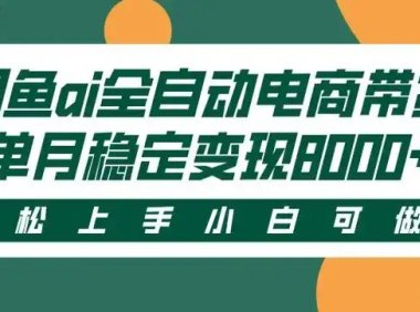 闲鱼Ai全自动智能带货 稳定可批量 单人全职轻松月入2w+