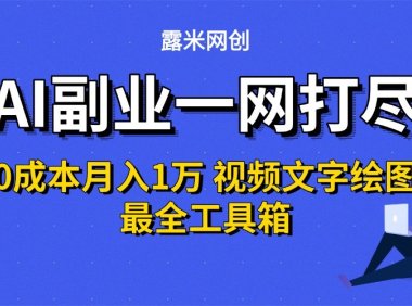 AI副业一网打尽0投入月入1万＋视频文字绘图最全工具箱