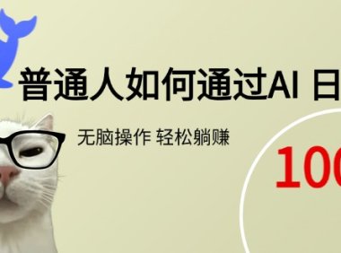 普通人如何通过AI  每日轻松躺赚1000+